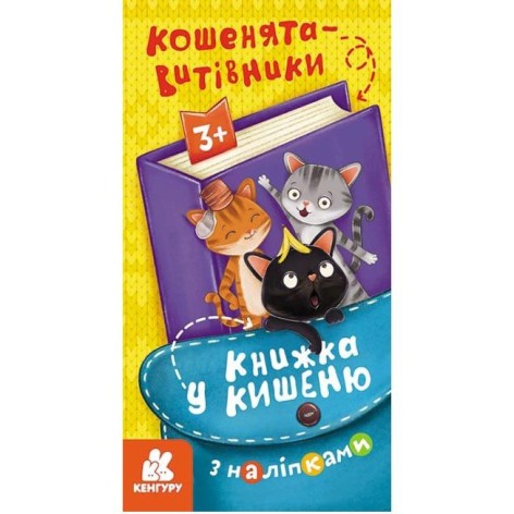 Книга "Книга в кишеню: Кошенята-витівники" (укр)