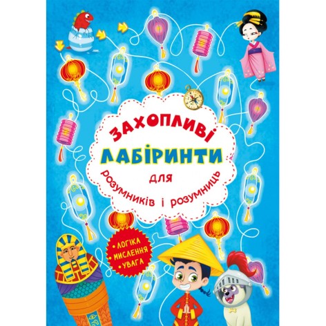 Книга "Захоплюючі лабіринти для розумників та розумниць. Машина часу"