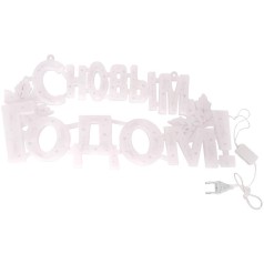 Надпись электрическая LED «С Новым годом!!» 13-70 //