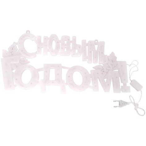 Напис електричний LED «З Новим роком!» 13-70 //