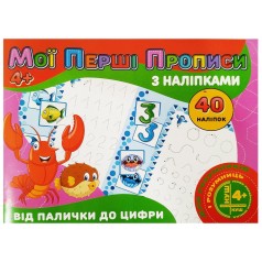 Прописи з наклейками 