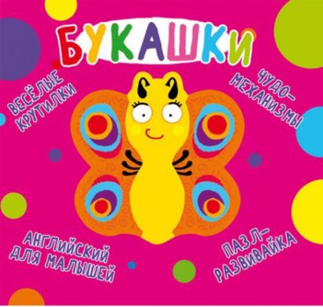 Книга-картонка "Веселі крутилки. Букашки" (рус)