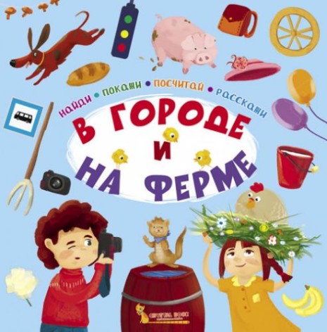 Книга "Найди, покажи, посчитай, расскажи. В городе и на ферме" (рус)