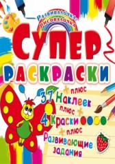 Супер-розмальовки з наклейками та фарбами 