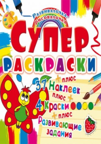 Супер-розмальовки з наклейками та фарбами 