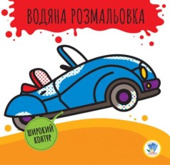 Водна розмальовка 