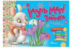 Праздничные : Идут малыши зайчата (Русский)
