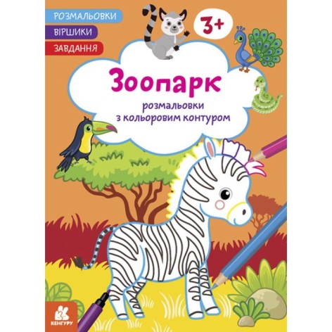 Раскраски с цветным контуром "Зоопарк"