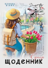 Щоденник шкільний Скоба 143х197 мм 40 арк