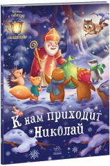 Праздничные окошки: К нам приходит Николай (рус)