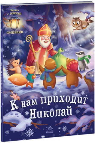 Праздничные окошки: К нам приходит Николай (рус)