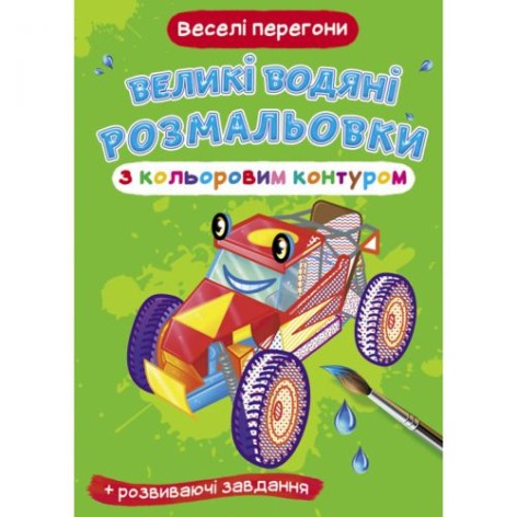 Книга "Большие водные раскраски: Веселые гонки"