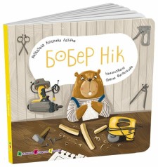 Книга для малышей : Бобер Ник (у)(239)
