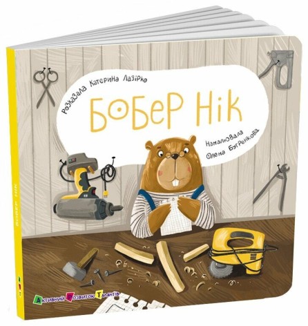 Книга для малышей : Бобер Ник (у)(239)