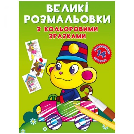 Книга "Великі розмальовки. Мавпа"