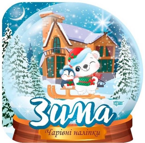 Чарівні наклейки "Кришталева куля. Зима"