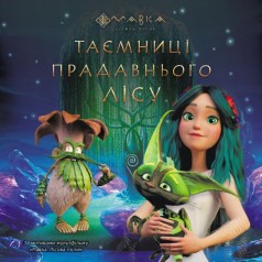 Мавка. Історії. Таємниці Прадавнього лісу (У)