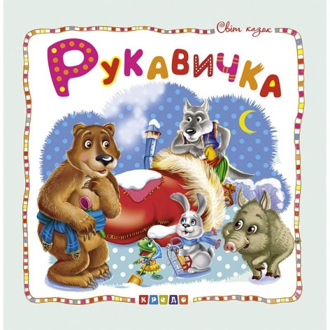 Книга дитяча "Світ казок, Рукавичка" укр