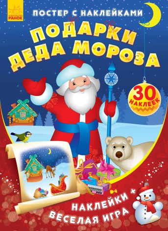 Постер із наклейками: Подарунки Діда Мороза (рус)