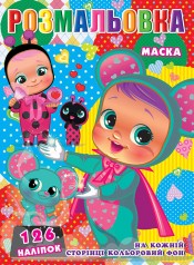 Раскраска "Куклы Cry babies" 126 наклеек, полноцветный фон, 10 листов 21,5*28,5 см.