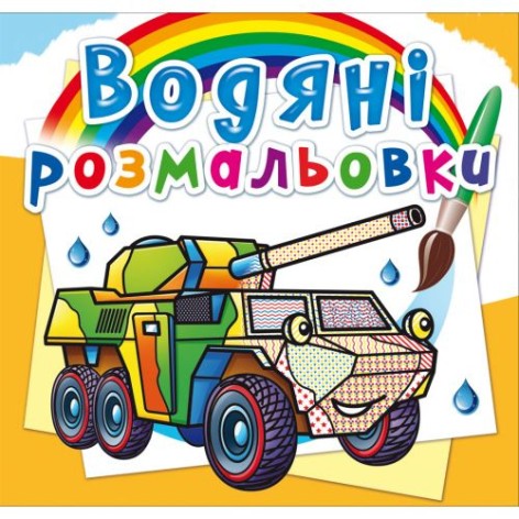 Водні розмальовки "Бронеавтомобілі" (укр)