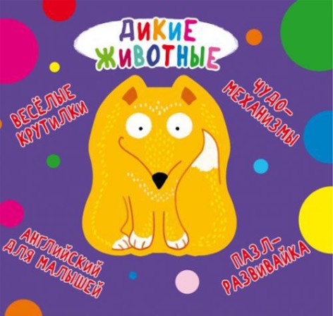 Книга-картонка "Веселі крутилки. Дикі тварини" (рус)