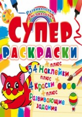 Супер-розмальовки з наклейками та фарбами 