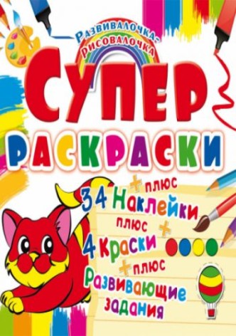 Супер-розмальовки з наклейками та фарбами 