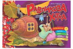 Праздничные : Улиточная избушка (Русский)