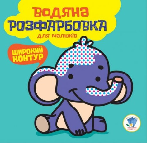 Водная раскраска "Слоник"