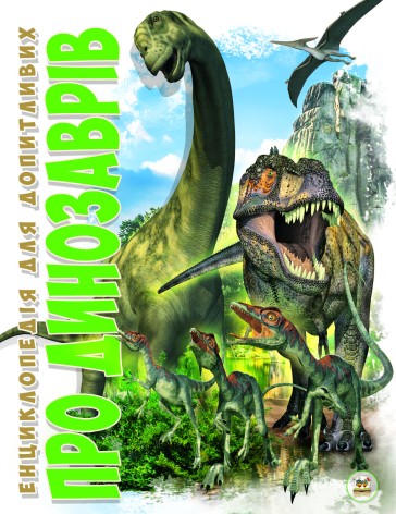 Энтилопедия для любознательных А5: О динозаврах (укр) 96стр., твердая обложка, 168х223