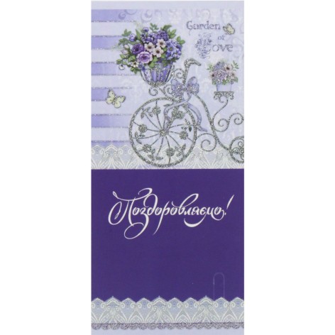 Конверт для денег ЛПк 02-01