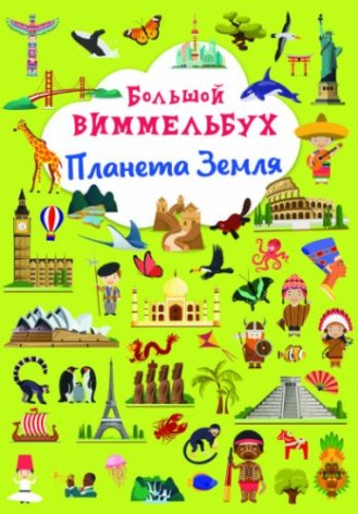 Книга "Великий виммельбух. Планета Земля"