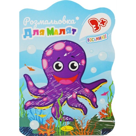 Раскраска для малышей Осьминог