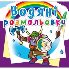 Водні розмальовки 