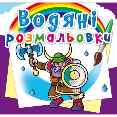 Водні розмальовки "Воїни" (укр)