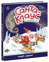 Книжка дитяча "Санта-Клауc у відпустці" Ранок А1567002У