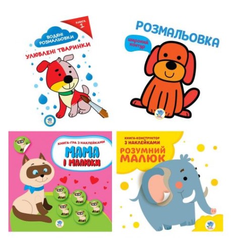 Набір розмальовок та книжечок "Улюблені звірятка"