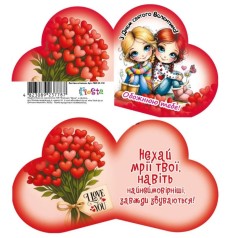 Листівка вітальна ЛВО25-118 Валентинка 131х71мм, ціна за 10 шт. //