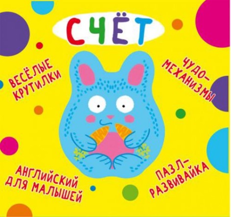 Книга-картонка "Веселі крутилки. Рахунок" (рус)