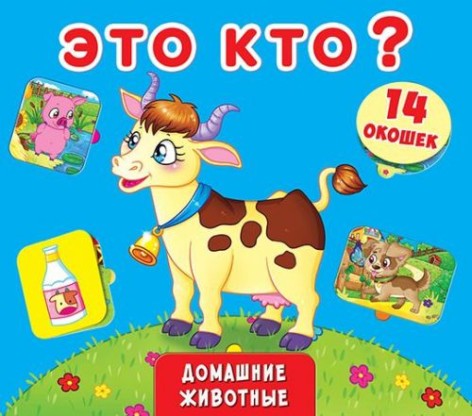 Книга + віконця з секретом "Це хто? Домашні тварини" (рус)