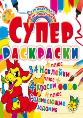Супер-розмальовки з наклейками та фарбами 