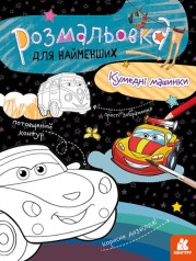 КЕНГУРУ Раскраска для самых маленьких. Забавные машинки (Укр)(50)