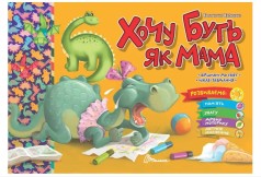 Праздничные : Хочу быть как мама (Русский)
