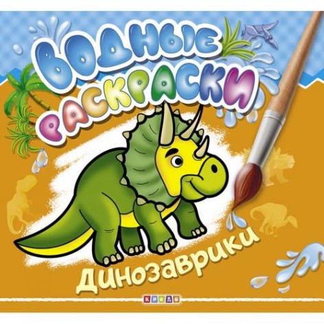 Водные раскраски 