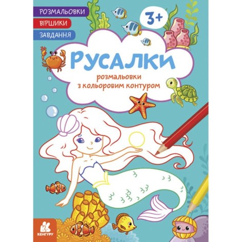 Раскраски с цветным контуром "Русалки"