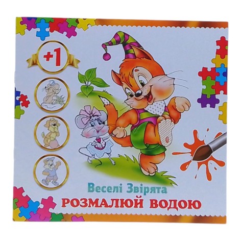 Раскраска водная "Веселые зверьки"
