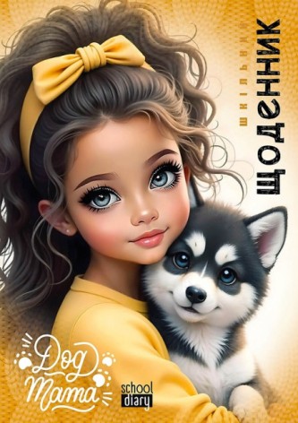 Дневник школьный 