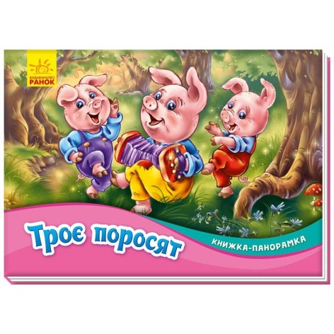 Книжка-панорамка : Троє поросят (у)