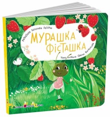 Книга для малышей : Муравейка Фисташка (у)(239)